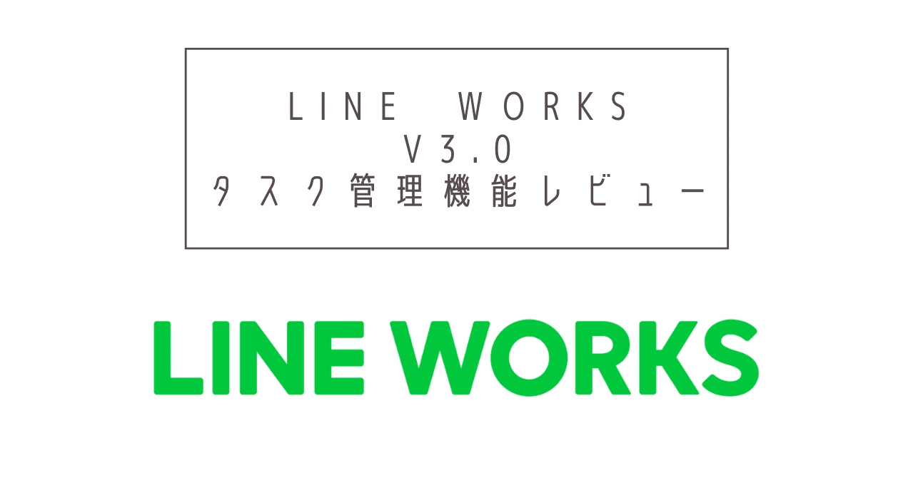 速報 Line Worksタスク管理レビュー 岩澤 樹 Npo業務hack Note