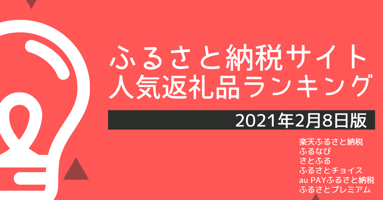 ふるさと納税サイトの人気返礼品ランキング 21年2月8日版 平山健人 ふるさと納税アナリスト Note