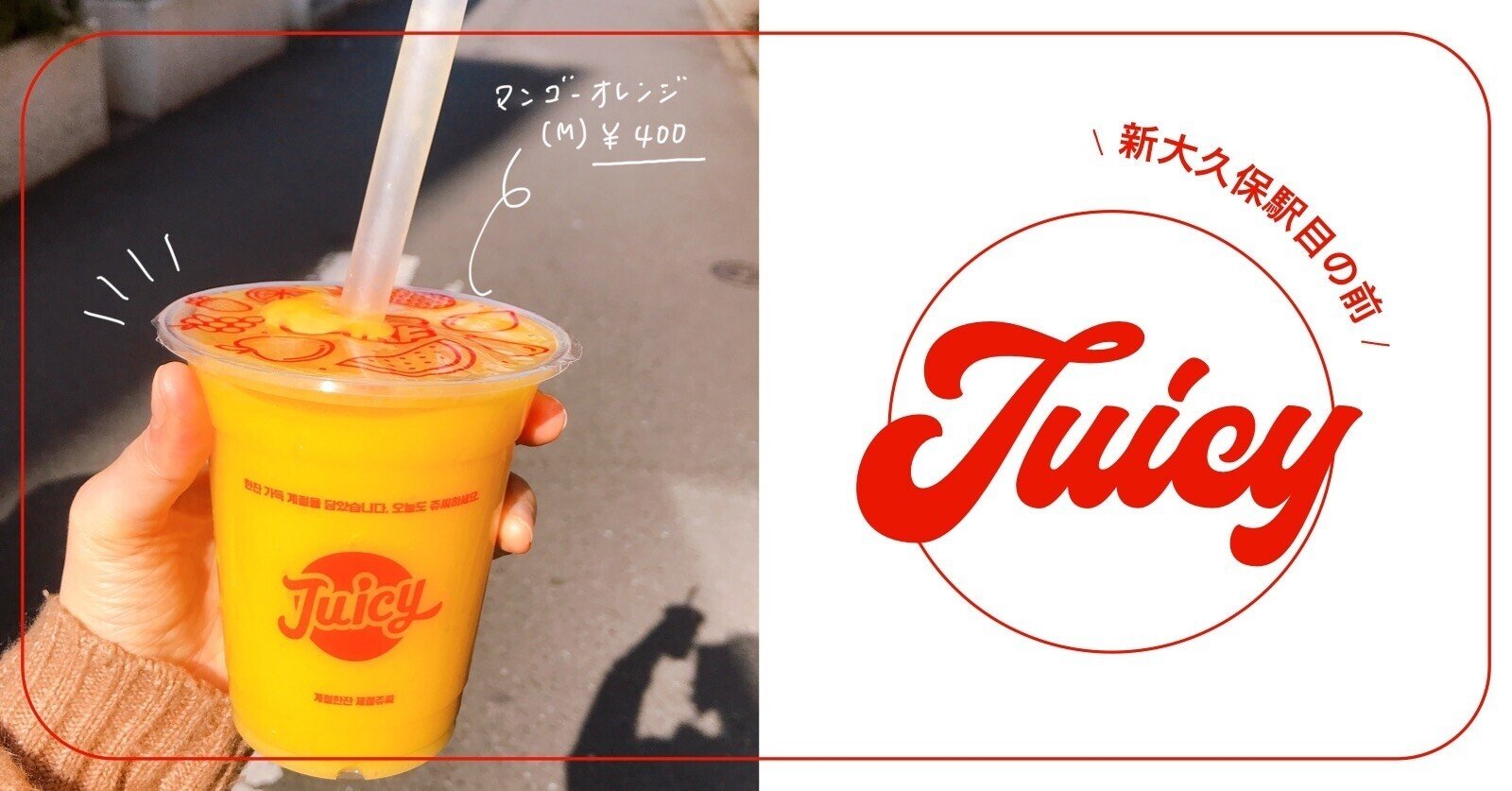 JUICY」のフレッシュジュースが、新大久保史上最も爽やかだった件＿新