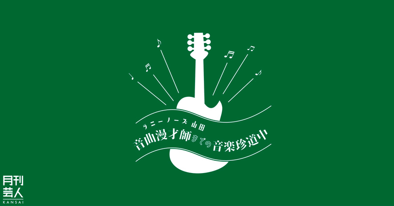 音曲漫才師になるまでの音楽珍道中 月刊芸人 Note 音曲漫才師になるまでの音楽珍道中 月刊芸人 Note