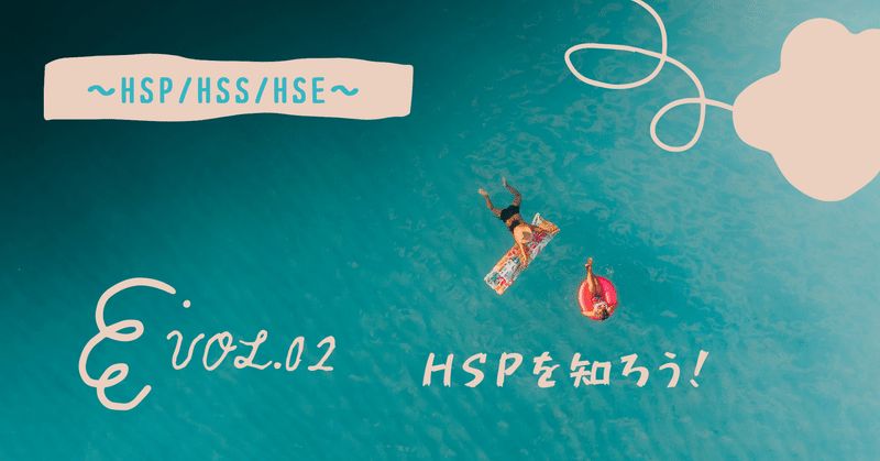 【HSP/HSS/HSE#2】HSPを知ろう！
