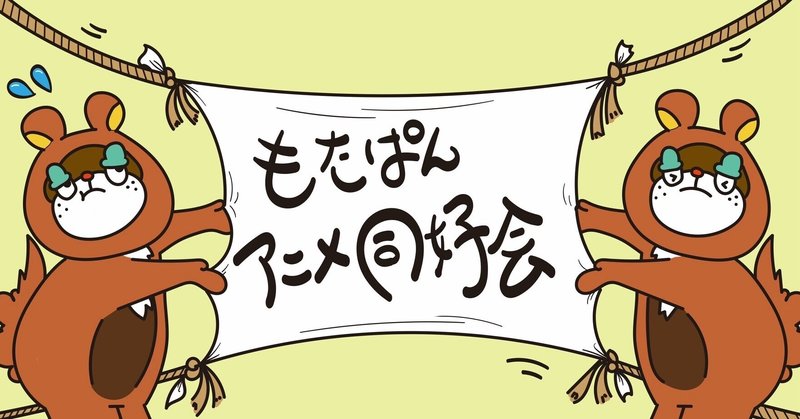 アニメーターを支援するサークルを立ち上げます もたぱん Note アニメーターを支援するサークルを立ち上げます もたぱん Note