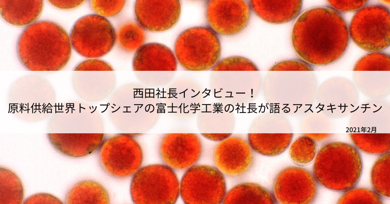西田社長インタビュー 原料供給世界トップシェアの富士化学工業の社長が語るアスタキサンチン 不二バイオファーム Note