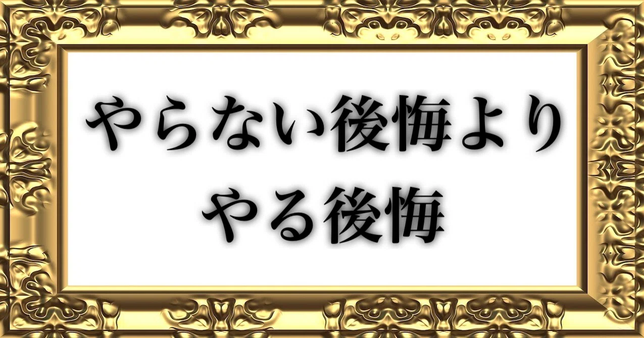 やらない後悔より やる後悔 夢相談士アカデミー Note