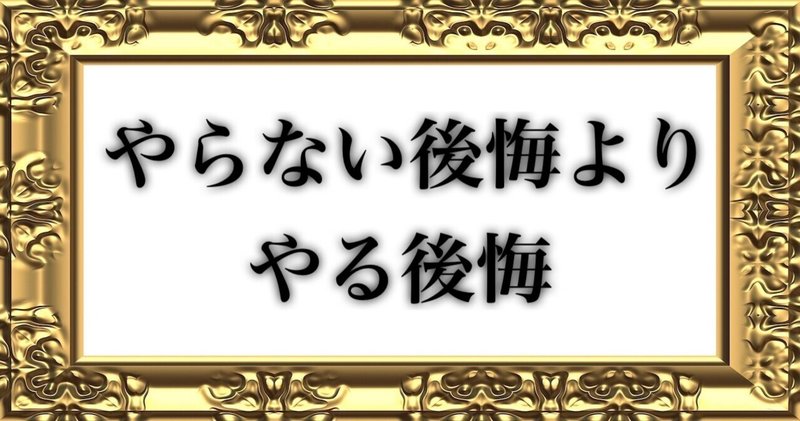 やらない後悔より やる後悔 夢相談士アカデミー Note やらない後悔より やる後悔 夢相談士アカデミー Note