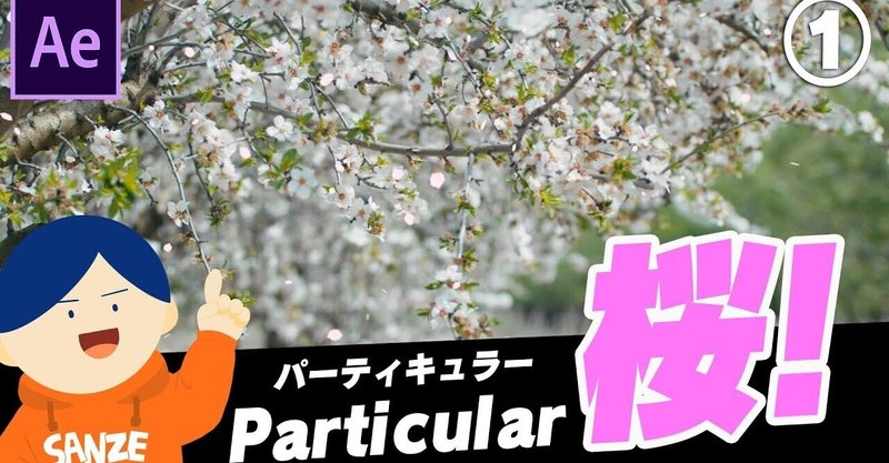 079 パーティクルで桜吹雪をつくろう 桜講座 サンゼ Ae本執筆中 映像クリエイター Note 079 パーティクルで桜吹雪をつくろう 桜講座 サンゼ Ae本執筆中 映像クリエイター Note