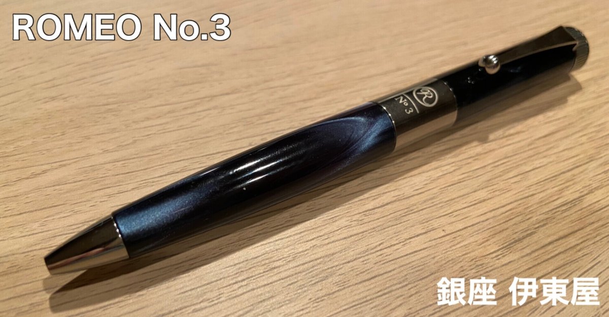 ROMEO No.3/銀座伊東屋】～文字を書きたくなるボールペン～｜けん