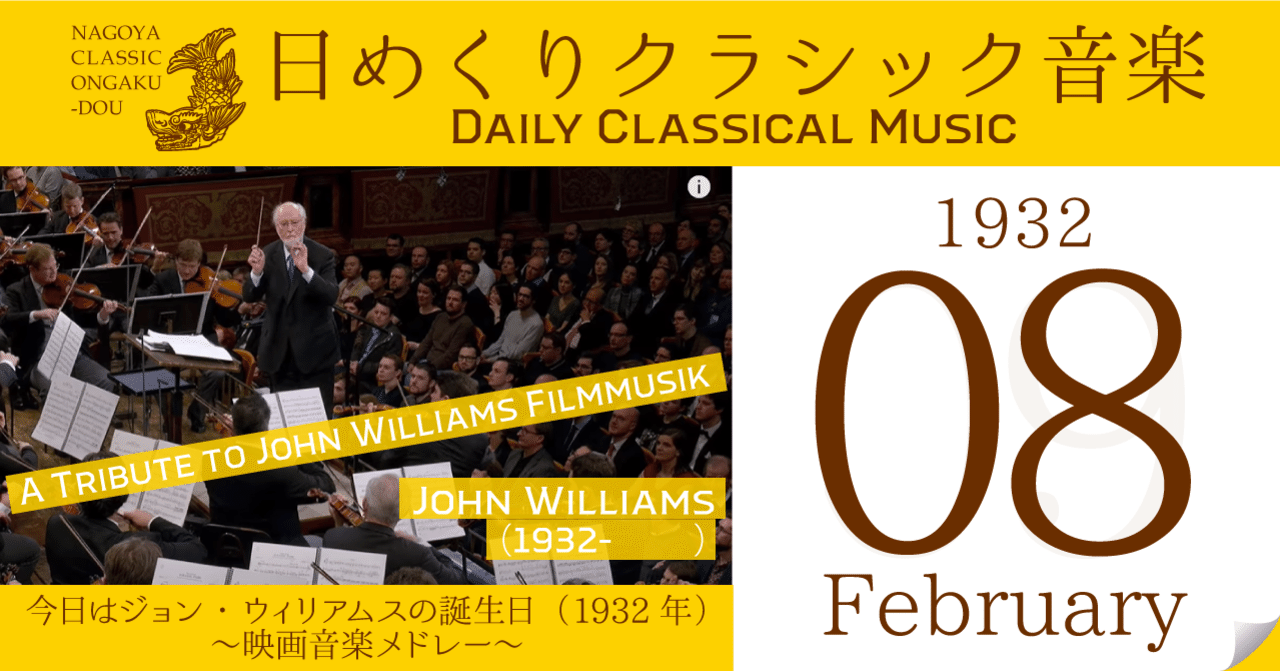 2 8 日めくりクラシック音楽 今日はジョン ウィリアムズの誕生日 1932年 ジョン ウィリアムズ映画音楽メドレー 名古屋クラシック音楽 堂 Note 2 8 日めくりクラシック音楽 今日はジョン ウィリアムズの誕生日 1932年 ジョン ウィリアムズ映画音楽メドレー 名古屋クラシック音楽 堂 Note