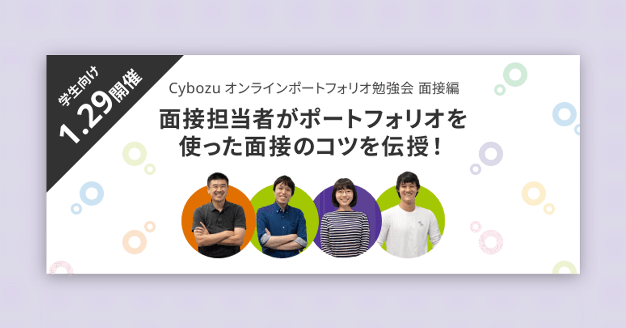 サイボウズ オンラインポートフォリオセミナー面接編を開催しました サイボウズ デザイン リサーチ Note