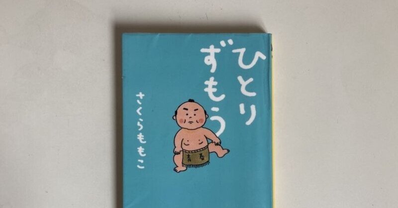 ひとりずもう の新着タグ記事一覧 Note つくる つながる とどける ひとりずもう の新着タグ記事一覧 Note つくる つながる とどける