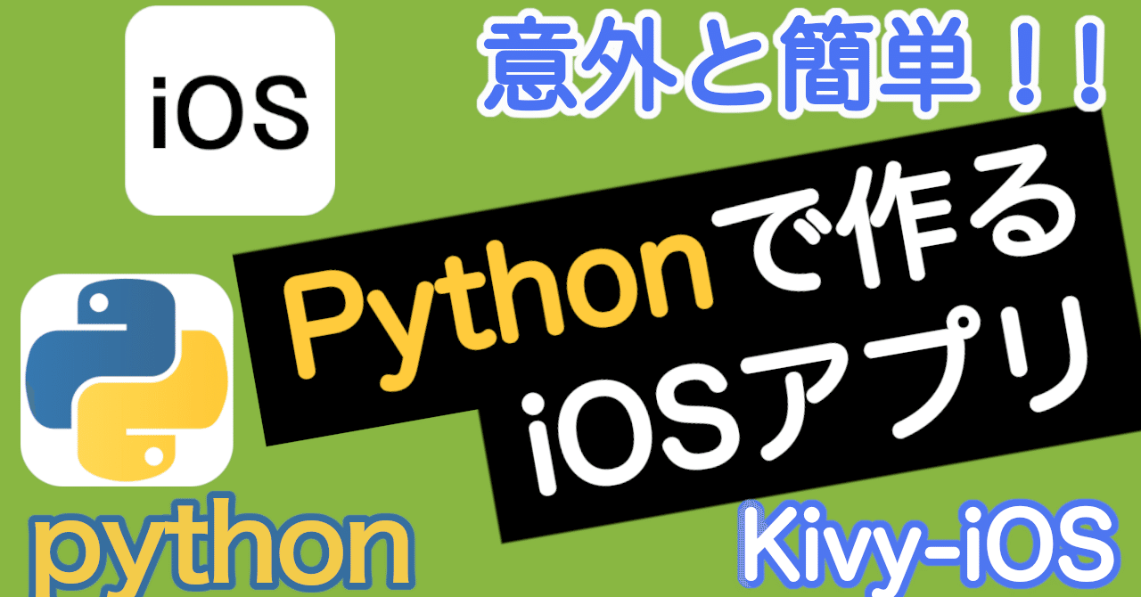 意外と簡単!!Pythonで作るiOSアプリ【Python】(kivy-ios)|のえ研〜NoelRecordsのプログラミング研究室〜