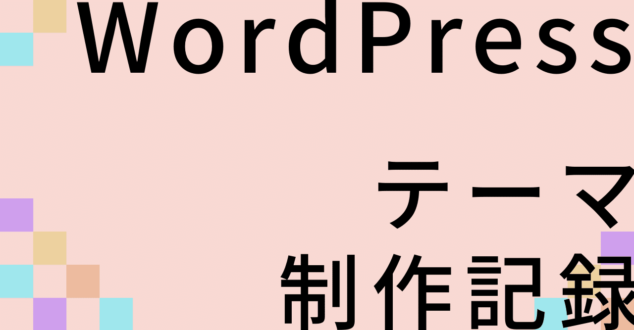 Wordpress自作テーマ制作記録 Themecheck対応続きなど Seiko Taira Note