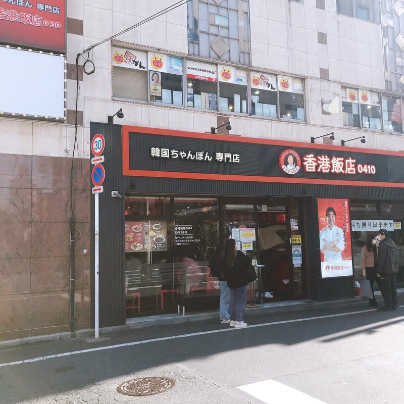 海鮮ちゃんぽん 食べるなら香港飯店0410 新大久保レポート 5 Yocolombo Note 海鮮ちゃんぽん 食べるなら香港飯店0410 新大久保レポート 5 Yocolombo Note