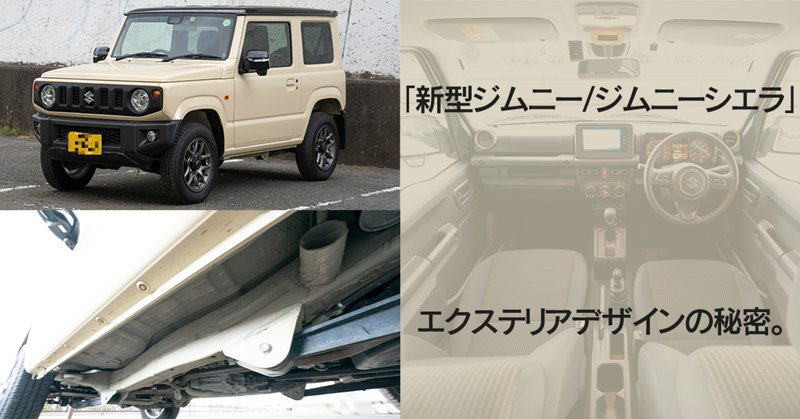 人気爆発で 納車待ち 新型ジムニーのエクステリアデザインはどこが凄いのか 文藝春秋digital 人気爆発で 納車待ち 新型ジムニーのエクステリアデザインはどこが凄いのか 文藝春秋digital
