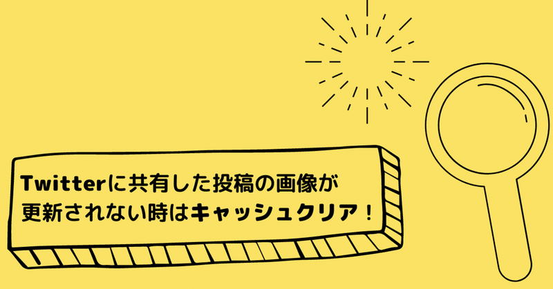 News Twitterに共有した投稿の画像が更新されていない時はキャッシュクリア Rec Note News Twitterに共有した投稿の画像が更新されていない時はキャッシュクリア Rec Note
