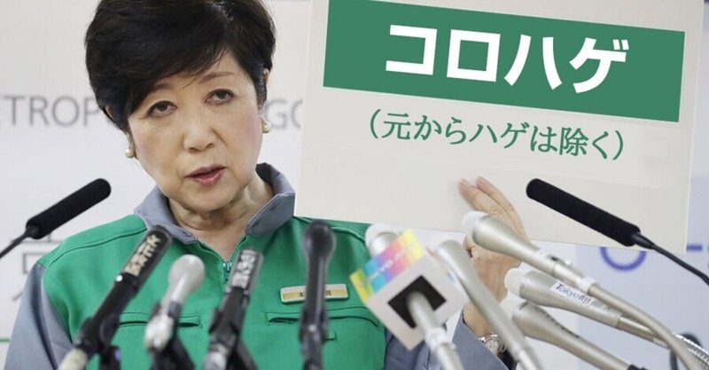 【コロハゲ速報】小池都知事「コロナ脱毛、年齢問いません」