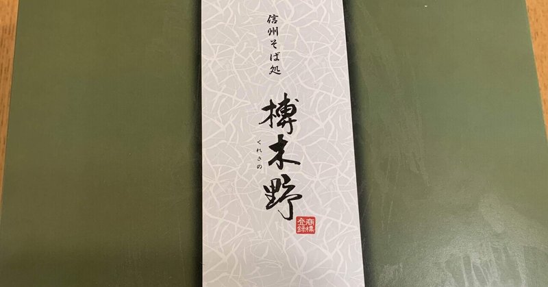 冷凍蕎麦なのにうまい！信州そば「榑木野（くれきの）」