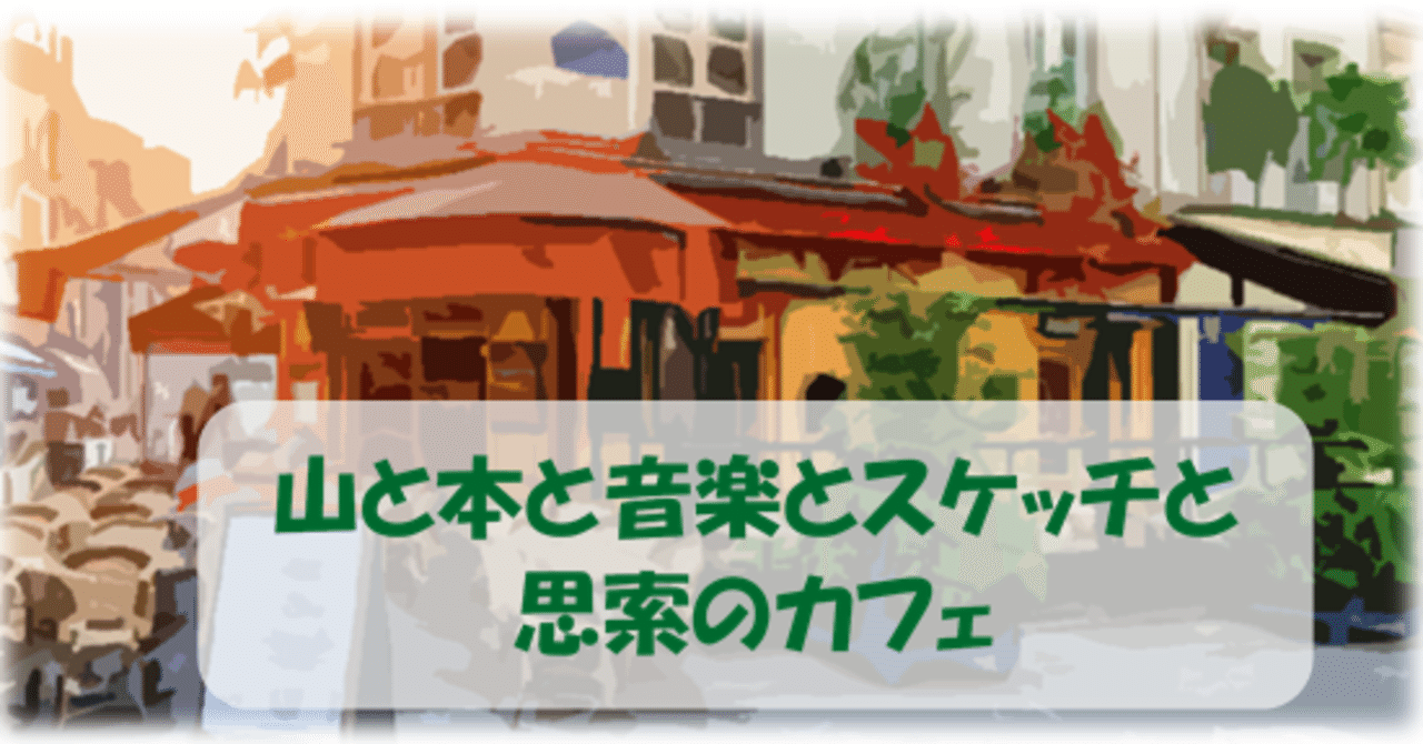 久しぶりのnote 久しぶりのスケッチ そして久しぶりのオールディーズ アルプ スナフキン Alp Snufkin Note