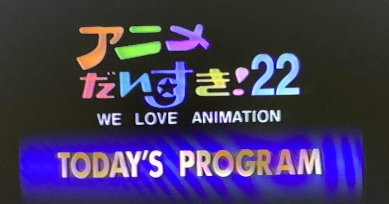 アニメだいすき 22 すわっち日記 Note