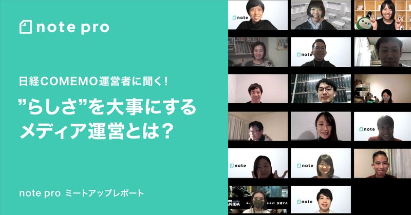 日経COMEMO運営者に聞く！”らしさ”を大事にするメディア運営とは？note proミートアップレポート