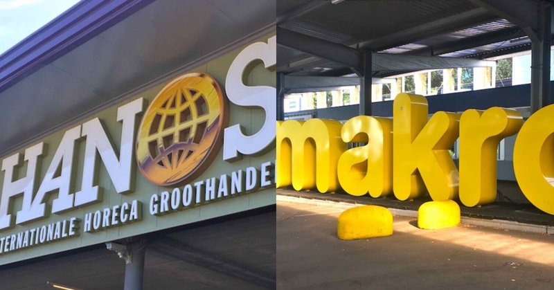 りばいばる#078 オランダの業務スーパー HANOS vs makro