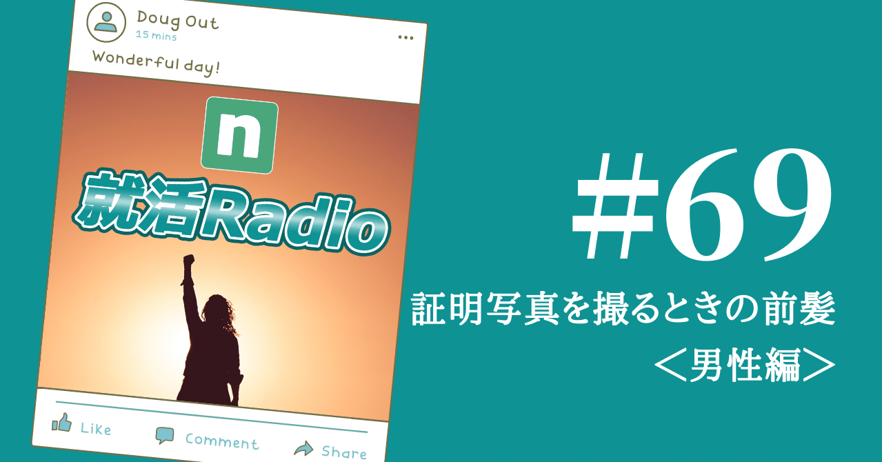 就活 証明写真を撮るときの前髪 男性編 のりかわ 就活radio Note