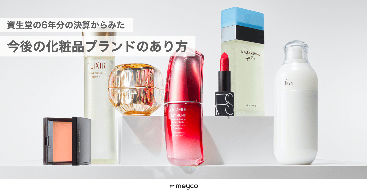 資生堂の6年分の決算からみた今後の化粧品ブランドのあり方（2021/2/9