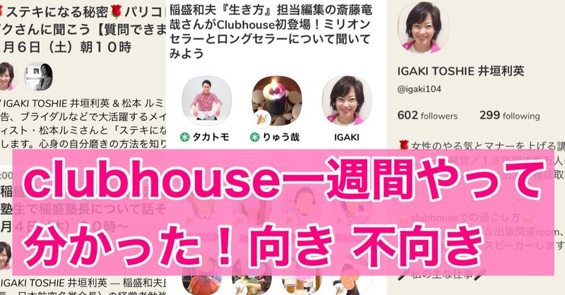 Clubhouseを一週間やって分かった向き不向き クラブハウスって 井垣利英 人材教育家 マナー講師 株 シェリロゼ代表 Note Clubhouseを一週間やって分かった向き不向き クラブハウスって 井垣利英 人材教育家 マナー講師 株 シェリロゼ代表 Note