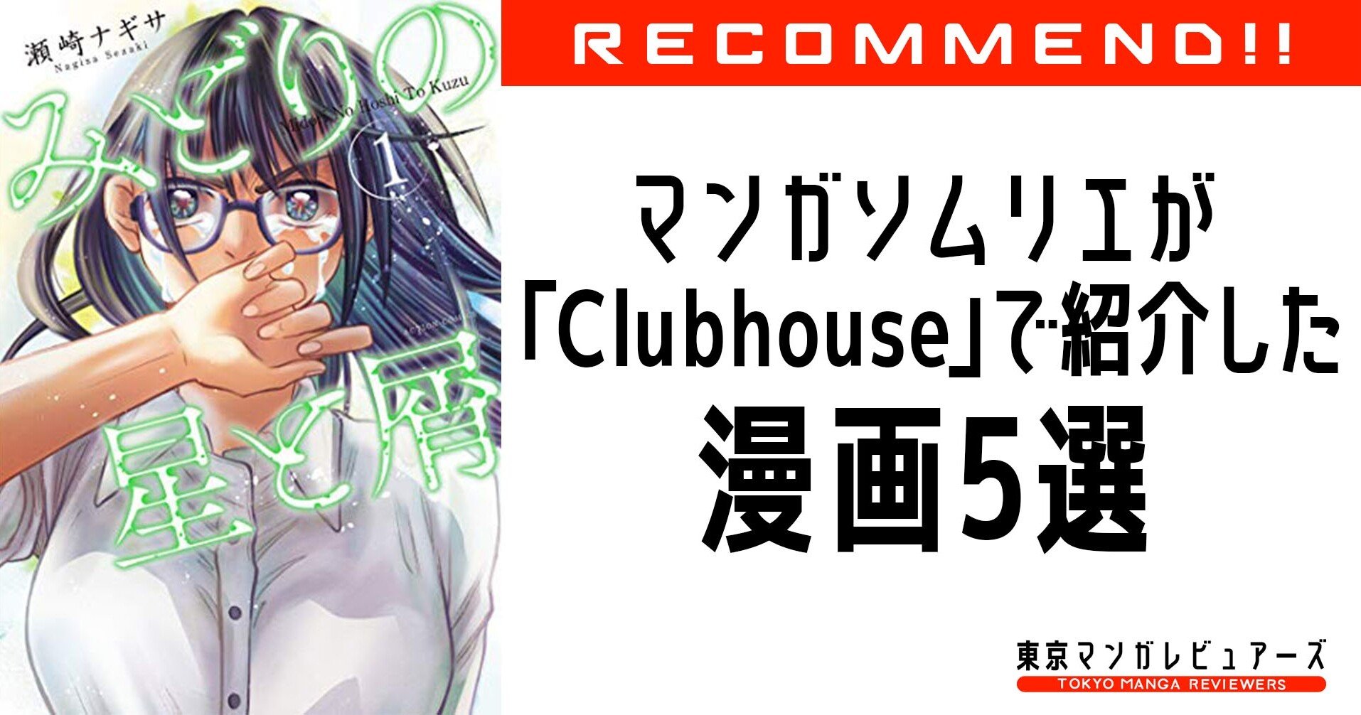 マンガソムリエがclubhouse クラブハウス で漫画を紹介してみた おすすめ漫画5選 東京マンガレビュアーズ マンガソムリエがclubhouse クラブハウス で漫画を紹介してみた おすすめ漫画5選 東京マンガレビュアーズ