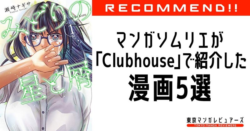 マンガソムリエがclubhouse クラブハウス で漫画を紹介してみた おすすめ漫画5選 東京マンガレビュアーズ マンガソムリエがclubhouse クラブハウス で漫画を紹介してみた おすすめ漫画5選 東京マンガレビュアーズ