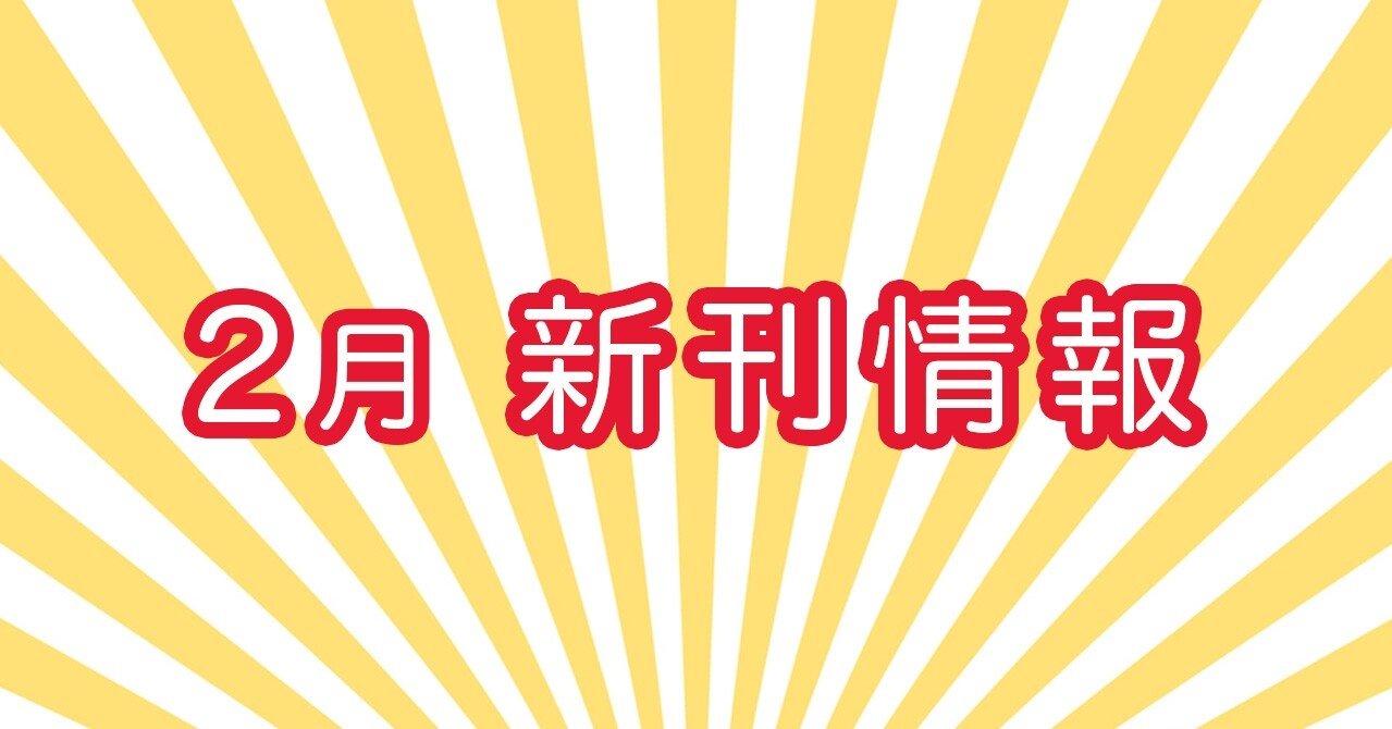 21年2月の新刊 幻冬舎 電子書籍 Note 21年2月の新刊 幻冬舎 電子書籍 Note