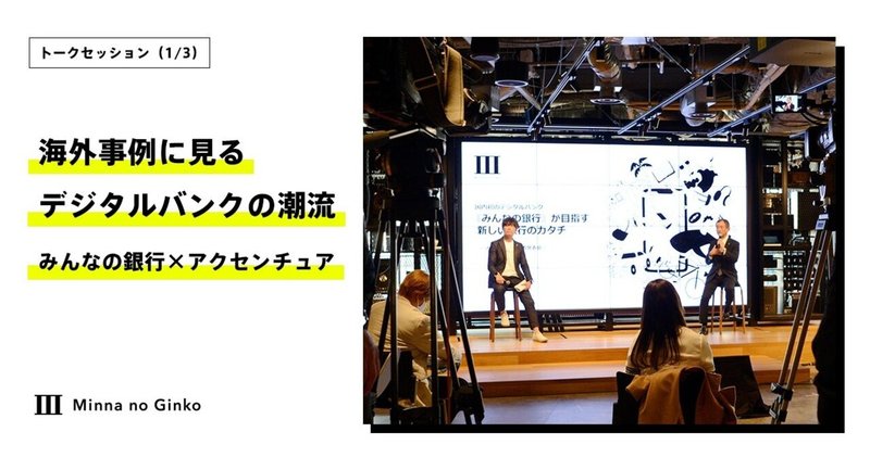 海外事例に見るデジタルバンクの潮流――みんなの銀行×アクセンチュアトークセッション（1/3）