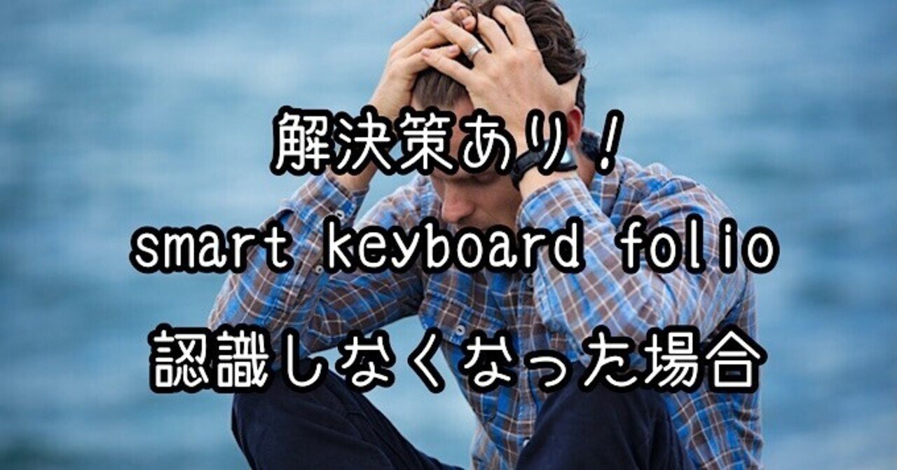 解決手順あり】smart keyboard folioが故障…けど直りました