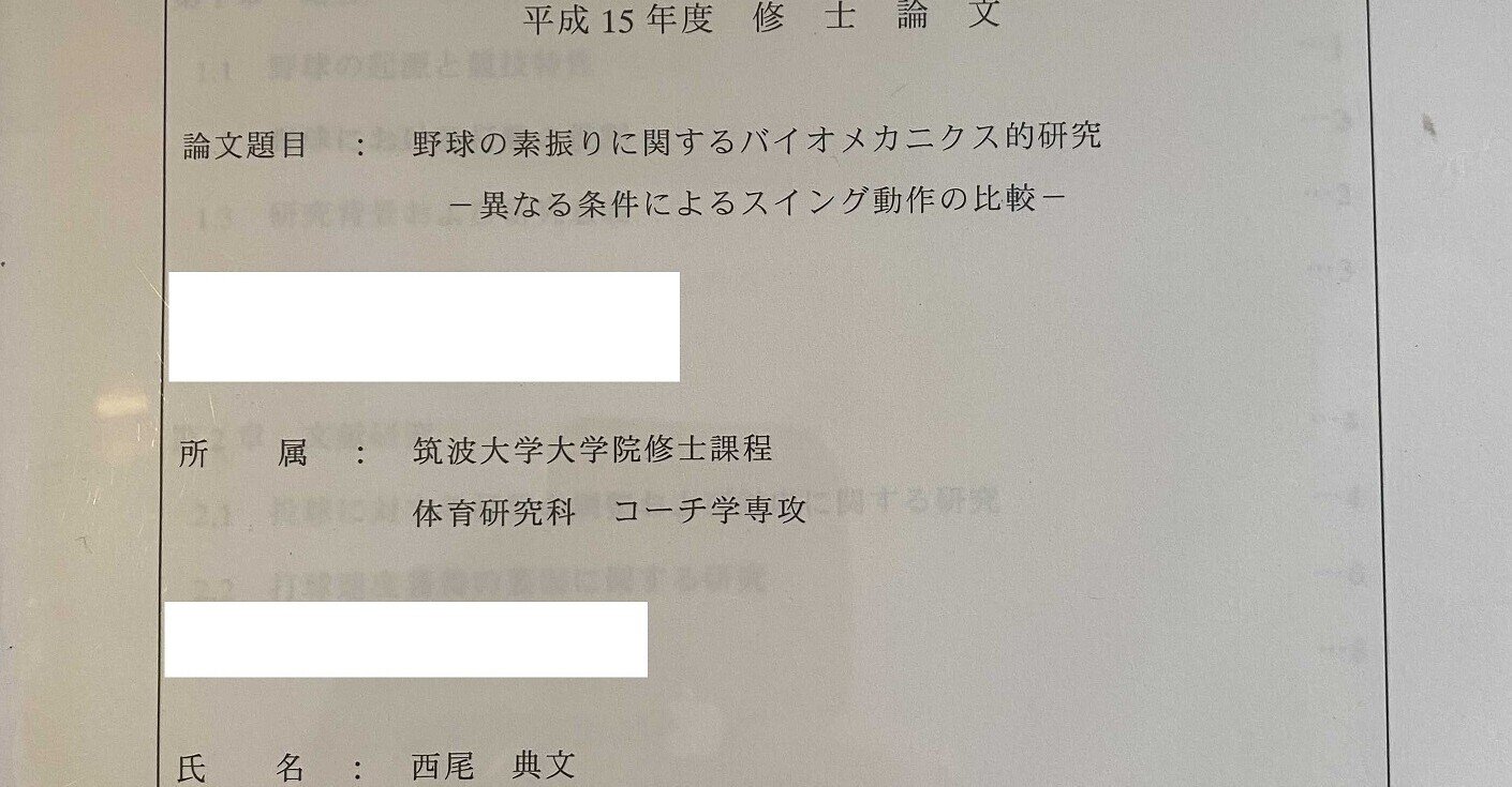 今流行り（？）の野球とバイオメカニクスの話｜西尾典文