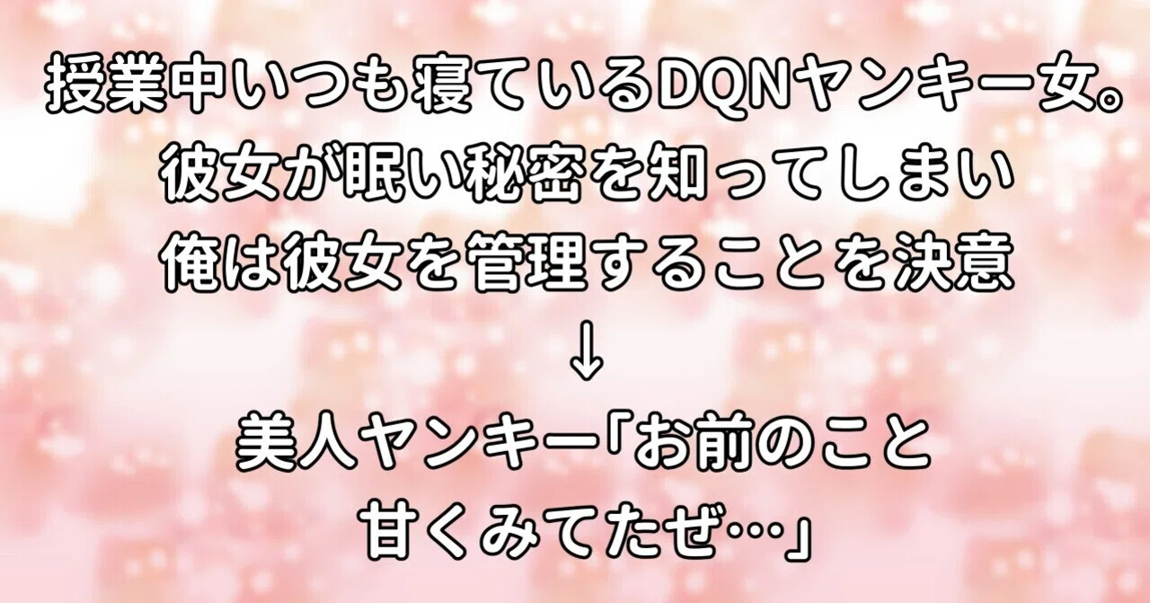 授業中いつも寝ているdqnヤンキー女 彼女が眠い秘密を知ってしまい俺は彼女を管理することを決意 美人ヤンキー お前のこと甘くみてたぜ 水瀬はるき Note