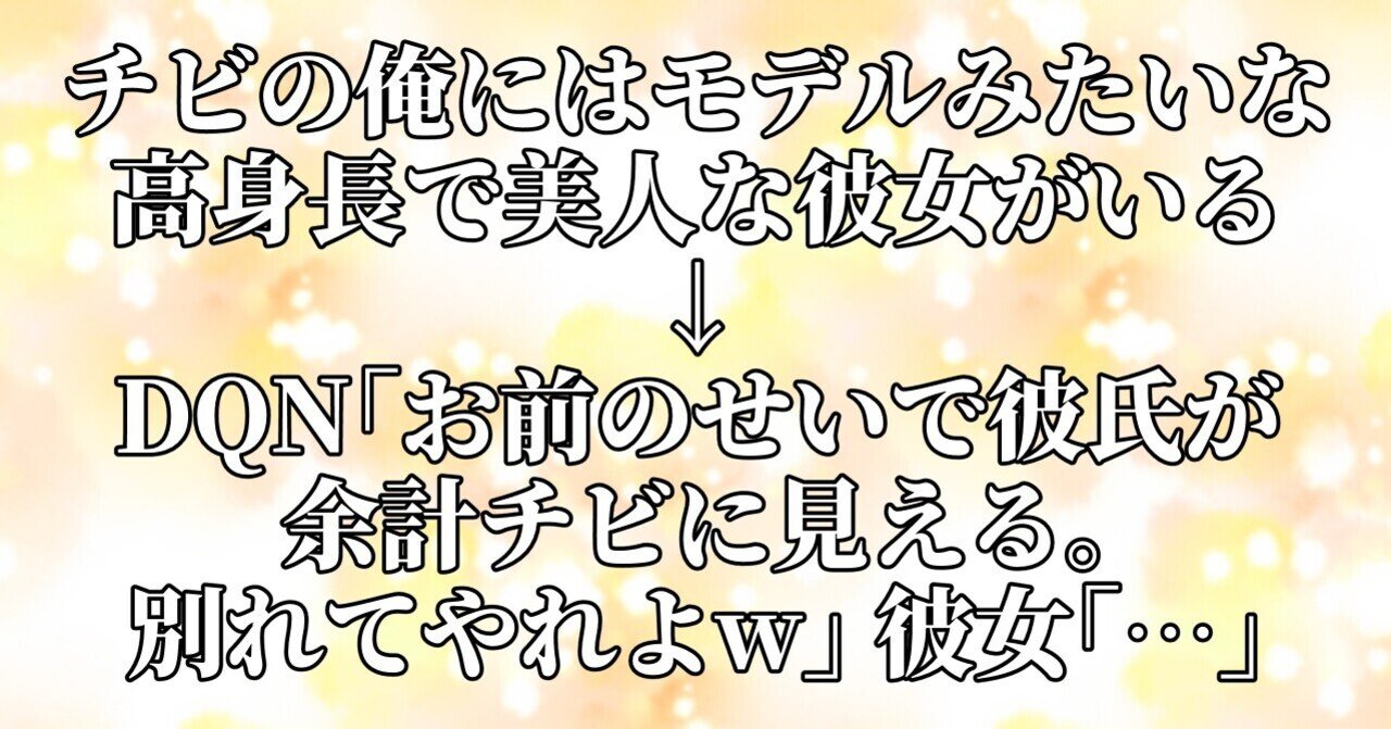 チビの俺にはモデルみたいな高身長で美人な彼女がいる Dqn お前のせいで彼氏が余計チビに見える 別れてやれよw 彼女 水瀬はるき Note チビの俺にはモデルみたいな高身長で美人な彼女がいる Dqn お前のせいで彼氏が余計チビに見える 別れてやれよw 彼女 水瀬はるき Note