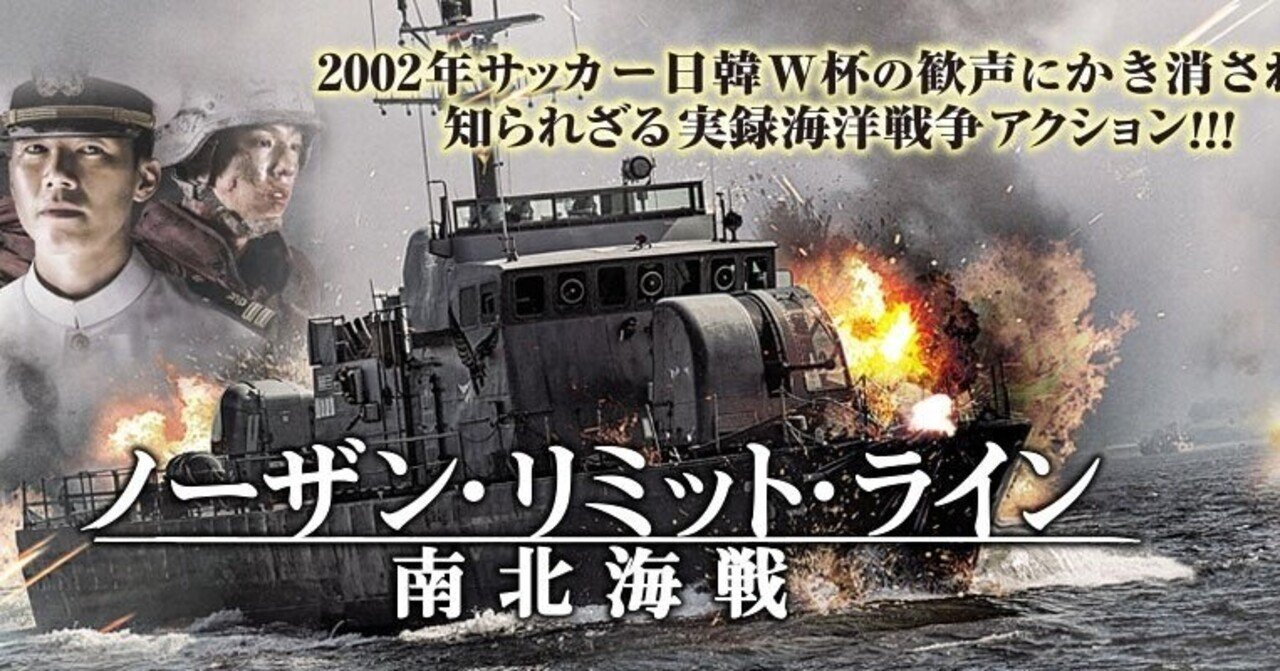 実話が基の映画 ノーザン リミット ライン 南北海戦 名作を歴史に埋れさせるな くらら Note