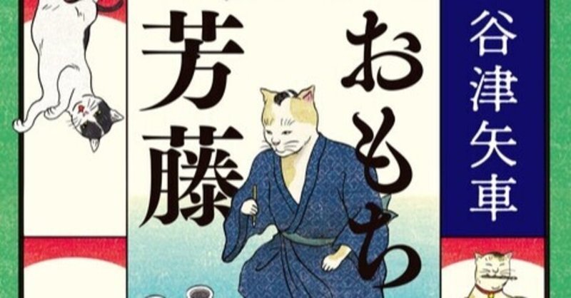 ナカさんの読書記録 おもちゃ絵芳藤 谷津矢車 ナカさん Note