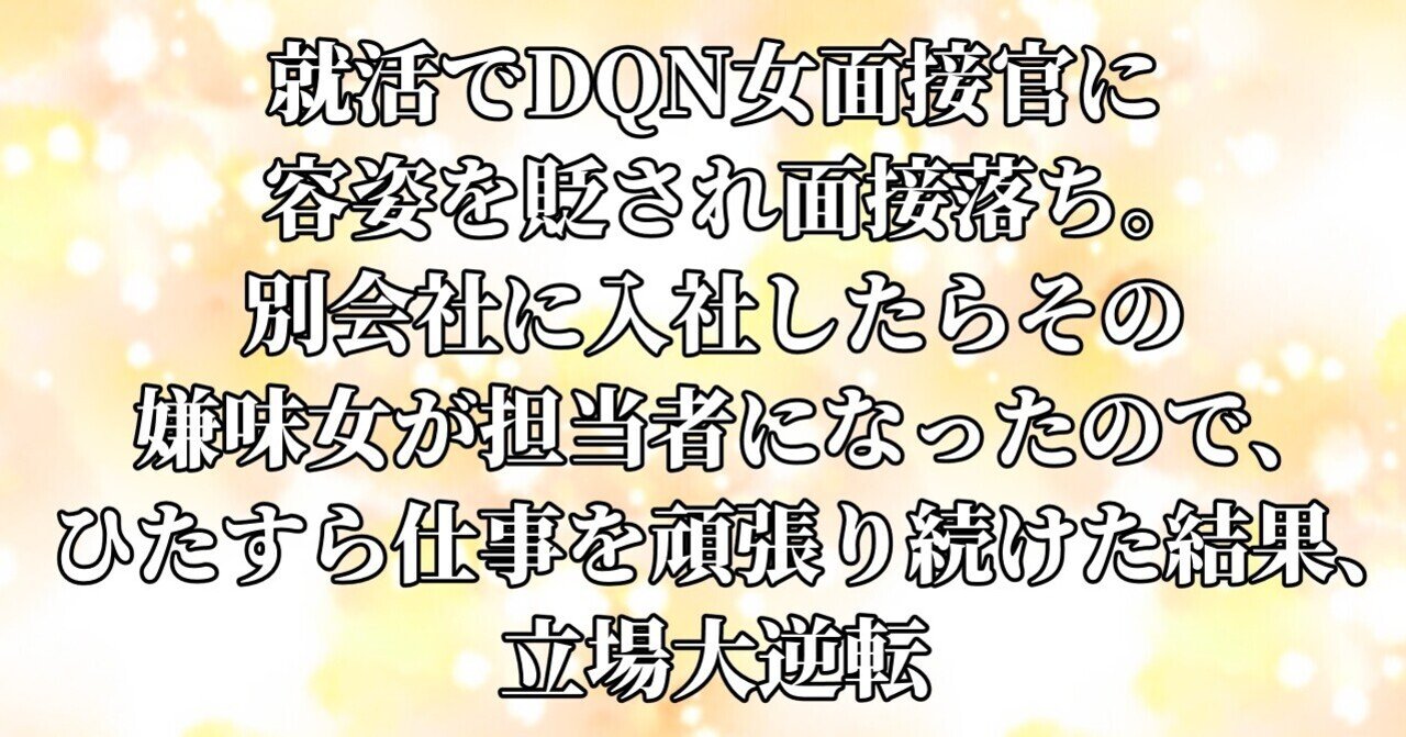 就活でdqn女面接官に容姿を貶され面接落ち 別会社に入社したらその嫌味女 が担当者になったので ひたすら仕事を頑張り続けた結果 立場大逆転 水瀬はるき Note