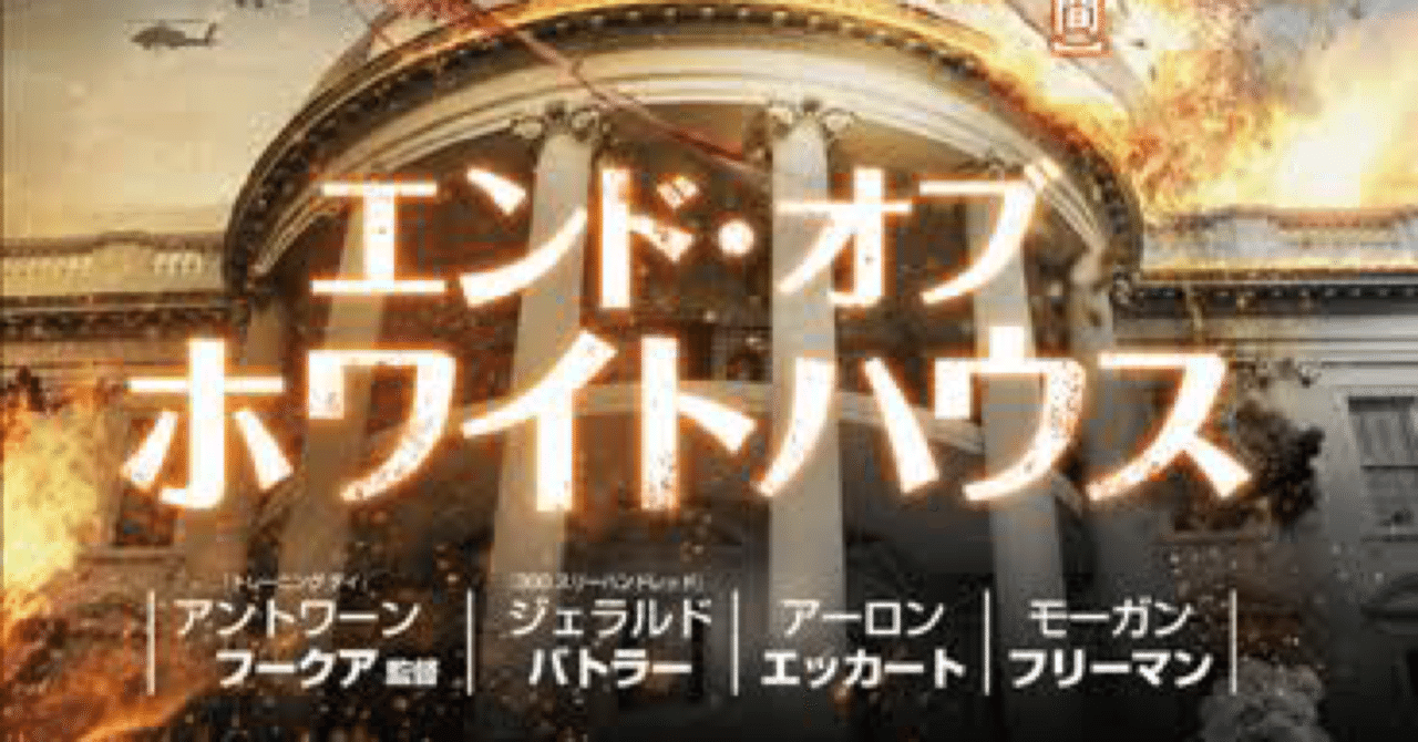 映画の紹介144本目 エンド オブ ホワイトハウス たくや Note 映画の紹介144本目 エンド オブ ホワイトハウス たくや Note
