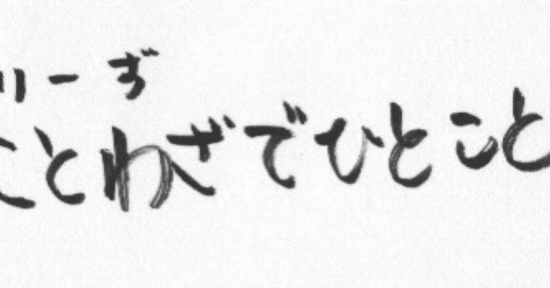 ことわざから感じる言葉を の新着タグ記事一覧 Note つくる つながる とどける ことわざから感じる言葉を の新着タグ記事一覧 Note つくる つながる とどける