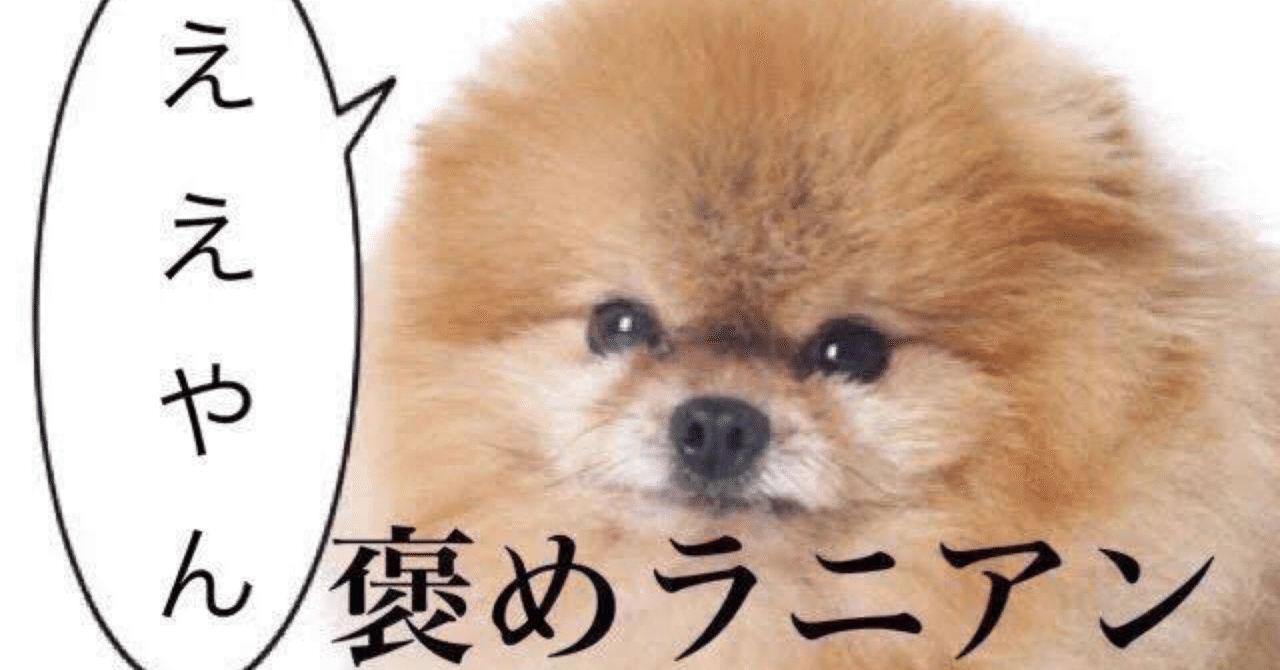 褒めちぎる