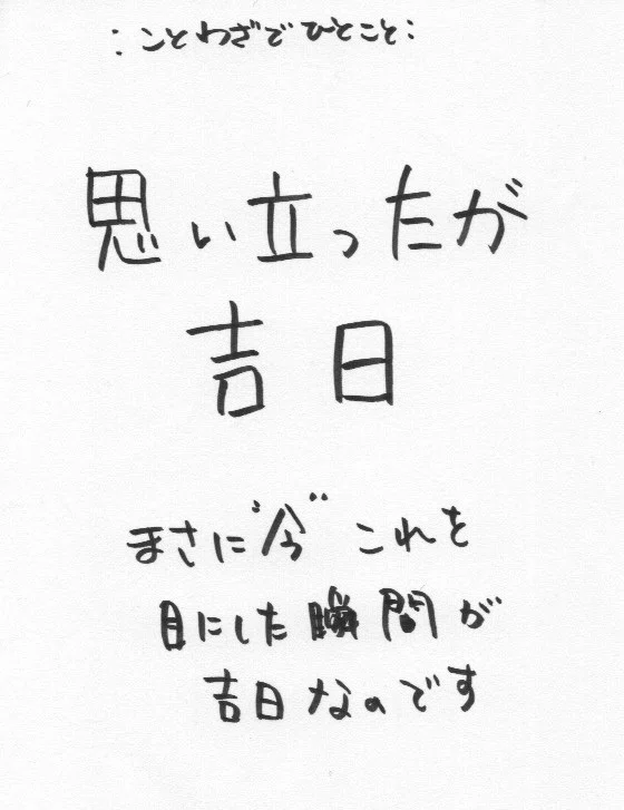 思い立ったが吉日