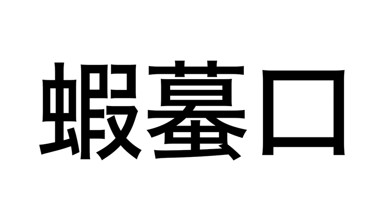 難漢 122 これ なんて読む 持田 卓臣 Mochida Takuomi Note 難漢 122 これ なんて読む 持田 卓臣 Mochida Takuomi Note