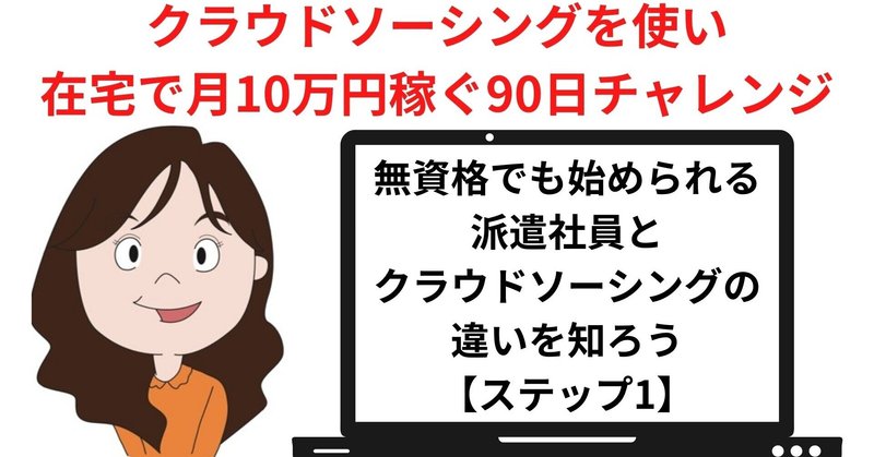 無資格でも始められる派遣社員とクラウドソーシングの違いを知ろう クラウドソーシングを使い在宅で月10万円稼ぐ90日チャレンジ ステップ1 建設の花沢 さん Cug認定cimインストラクター Note 無資格でも始められる派遣社員とクラウドソーシングの違いを知ろう クラウドソーシングを使い在宅で月10万円稼ぐ90日チャレンジ ステップ1 建設の花沢 さん Cug認定cimインストラクター Note