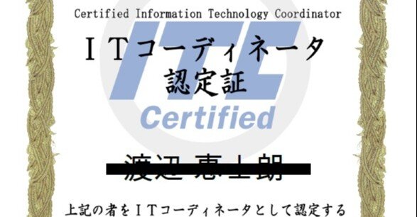 ど文系ど素人のitコーディネータ合格体験記 渡邉恵士老 けいちゃん 北海道の妖怪好き Note
