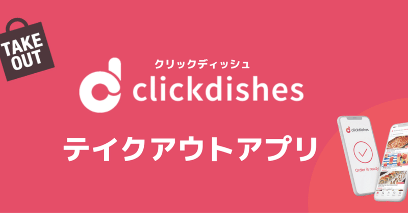 Clickdishesキッチンカー出店一覧(武蔵小杉、溝の口)