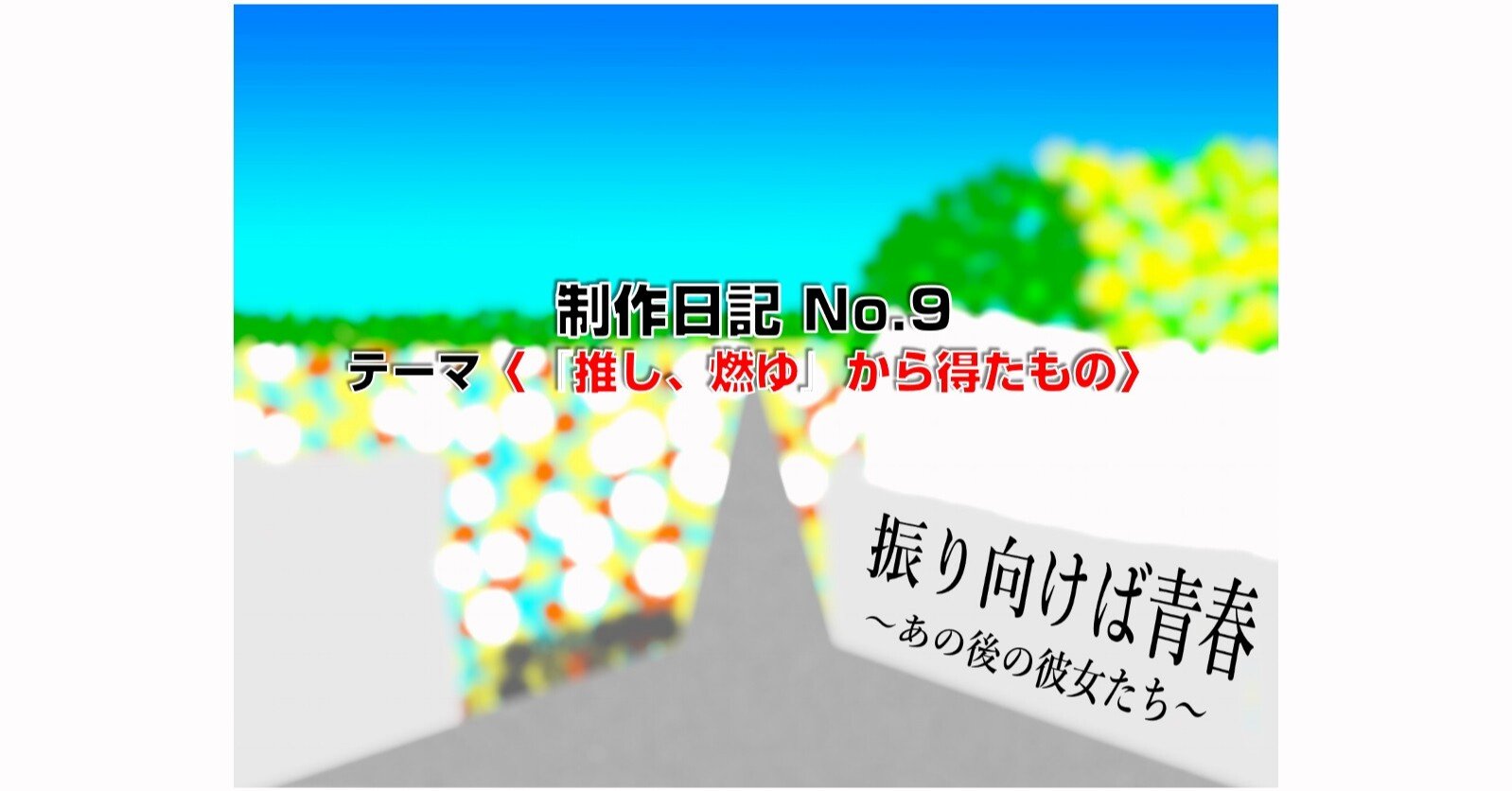 松村沙友理篇 制作日記no 9 推し 燃ゆ から得たもの いたがきブログ Note