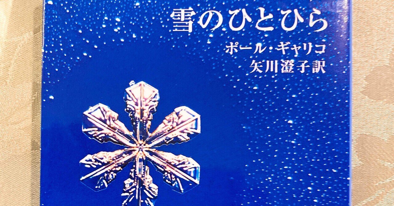 ポール ギャリコ作 雪のひとひら を読んで しめじ Note