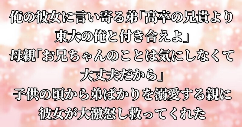 ★俺の彼女に言い寄る弟「高卒の兄貴より東大の俺と付き合えよ」母親「お兄ちゃんのことは気にしなくて大丈夫だから」子供の頃から弟ばかりを溺愛する親に彼女が大激怒し救ってくれた